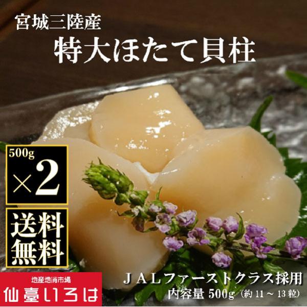 冷凍特大ほたて 1kg (500g×2) 宮城県産 刺身用 JALファーストクラス採用 大粒帆立 貝柱 ホタテ お取り寄せ