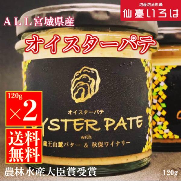 【送料無料】オイスターパテ 240g （120g×2瓶） ALL宮城県産 贅沢 牡蠣 カキ ワインに合う お取り寄せ