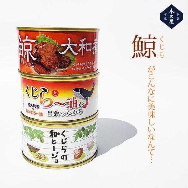 缶詰 鯨 食べ比べ セット 木の屋 送料無料 鯨大和煮 くじら ラー油 出会ったから くじらの和ヒージョ 木の屋石巻水産 仙臺いろは お取り寄せ R011ks 0004 地産地消市場 仙台いろは 通販 Yahoo ショッピング