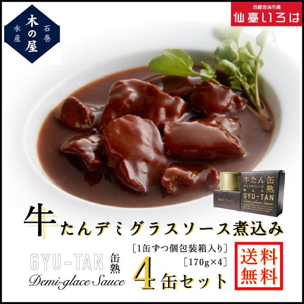 【送料無料】牛たんデミグラスソース煮込み 4缶 セット 170g×4 木の屋石巻水産 宮城 石巻 牛タン 缶詰