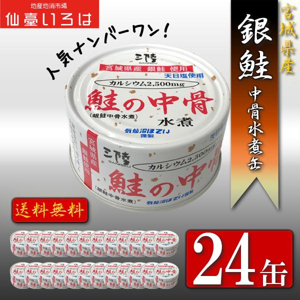 鮭 中骨 水煮 銀鮭 送料無料 お歳暮 缶詰 24缶 セット気仙沼ほてい 仙臺いろは