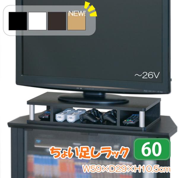 朝日木材加工 テレビ台 AVラック ちょい足しラック 幅59cm 完成品