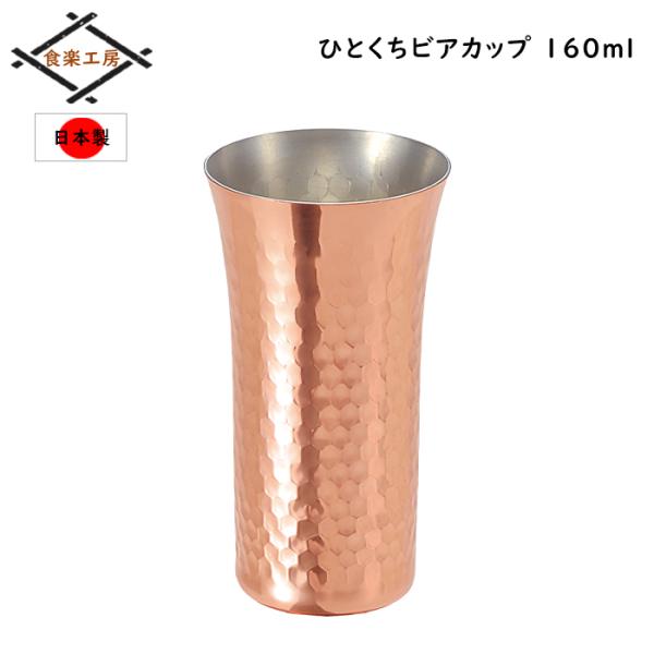 ビアカップ 純銅 一口 ビールカップ 銅製 160ml ビアグラス 日本製 鎚目