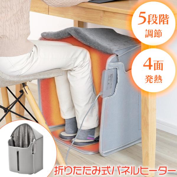 サイズ(約)：[使用時]幅40×奥行40×高さ50cm(天面パネル使用時 約68cm)[折りたたみサイズ]幅38×厚み5×高さ50cm本体重量(約)：1.6kg (天面パネル含む)発熱箇所：側面パネル3面・足裏ヒーター1面(天面パネル・前面...