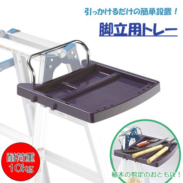 はしご兼用脚立専用トレー 脚立用 道具置き 爆買