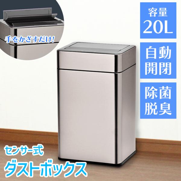 センサー式ゴミ箱 ステンレス製 自動開閉 ダストボックス 20L 静音 除菌脱臭機能付き 臭わない 横型 シンプル チタン調 シルバー