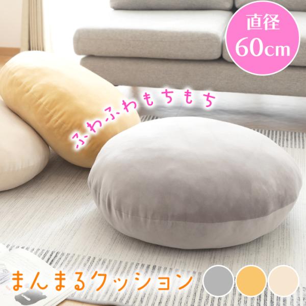 クッション もちもち マシュマロ 気持ちいい 大きい 丸型 ラウンドクッション φ60