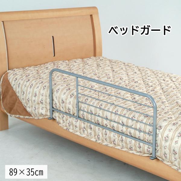 サイズ(約)：[全体]幅890×奥行400×高さ350mm[折りたたみサイズ]925×25×350mm[鉄厚]0.7mm材質：金属(鋼)・エポキシ樹脂塗装重量(約)：2kg-----------------[商品の説明]ベッドからの転落防止...