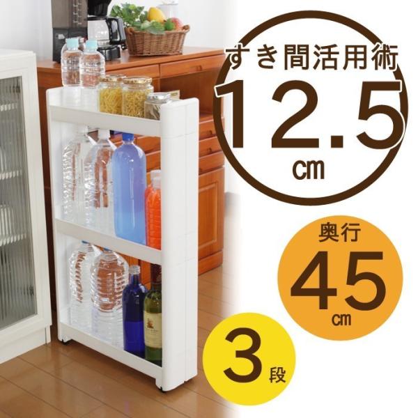 隙間ワゴン キャスター付き キッチン隙間収納 3段 12.5cm幅