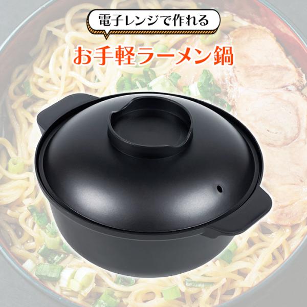 ラーメンどんぶり 電子レンジ専用 鍋 一人前 蒸し料理 お手軽