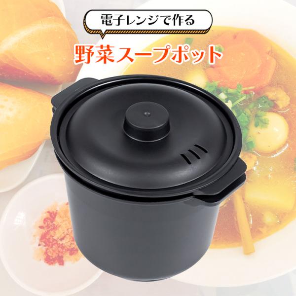 鍋 レンジ かご付き 野菜スープ 簡単調理 スープ鍋 電子レンジ調理器具