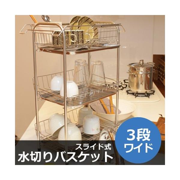 水切りラック ステンレス 3段 水切りかご スライド式 ワイド 水切りバスケット