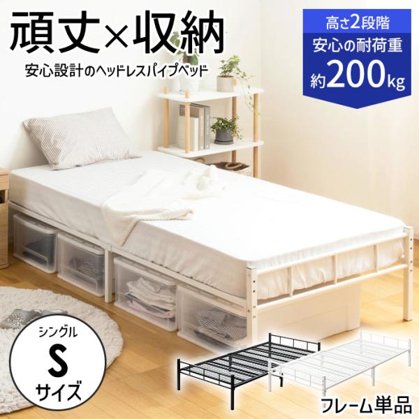 シングルベッド フレーム 頑丈設計 ヘッドレス パイプベッド 耐荷重200kg