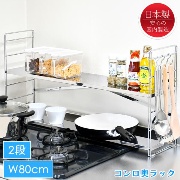 コンロ奥ラック ステンレス 2段 幅80cm スパイスラック 調味料置き 排気口カバー キッチンラック 日本製