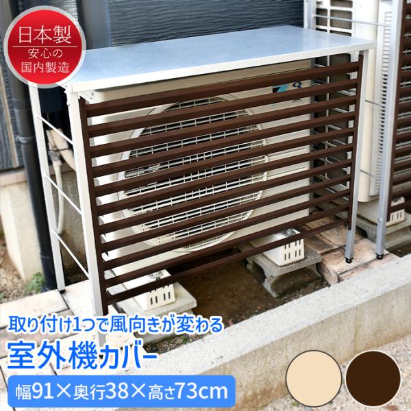室外機カバー ルーバー おしゃれ 幅91cm スチール 風向き変更 日よけ 室外機収納 屋外 日本製