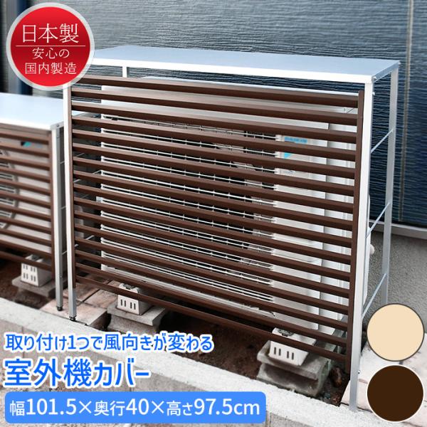 室外機カバー 大型 おしゃれ ルーバー 幅101cm スチール 風向き変更 日よけ 室外機収納 屋外 日本製