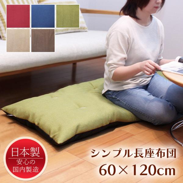 長座布団 60×120 ロングクッション 座布団 シャンブレー 日本製 おしゃれ 無地