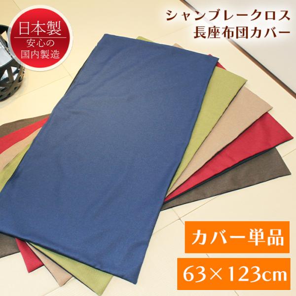 長座布団カバー 120 カバーのみ 60×120用 クッションカバー 座布団カバー シャンブレー 日本製
