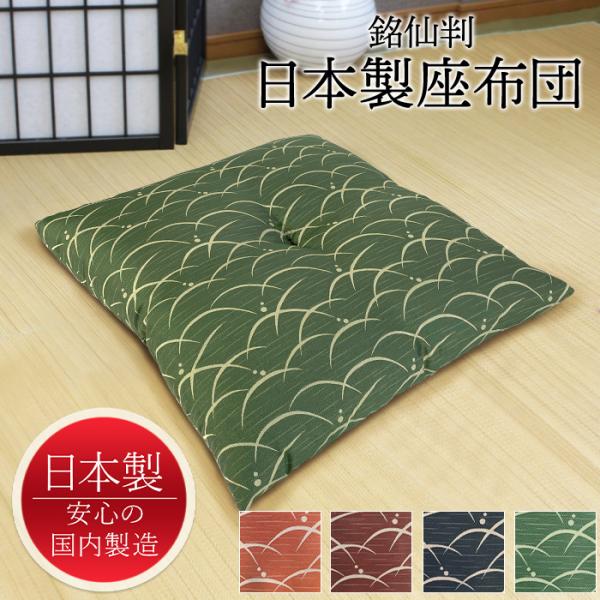 座布団 和風 和モダン 銘仙判 55×59cm おしゃれ 日本製