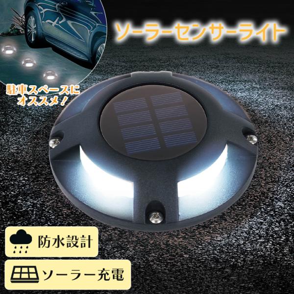 ソーラーライト 屋外 防水 センサーライト 耐荷重約1トン ガーデンライト パーキングライト ガレージ