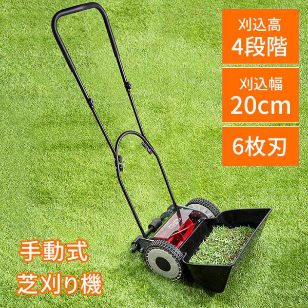 手動芝刈り機 200mm 6枚刃 草刈り機 手押し 芝生 刈高さ4段階 家庭用