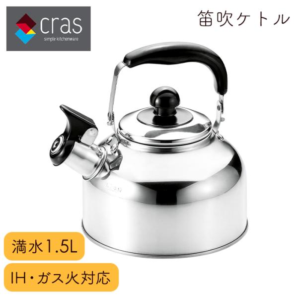 笛吹ケトル ステンレス 1.5L 広口 やかん ガス火 IH対応 湯沸かし
