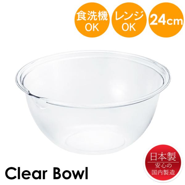 ボウル 耐熱 24cm 電子レンジ対応 注ぎ口付き クリア 日本製
