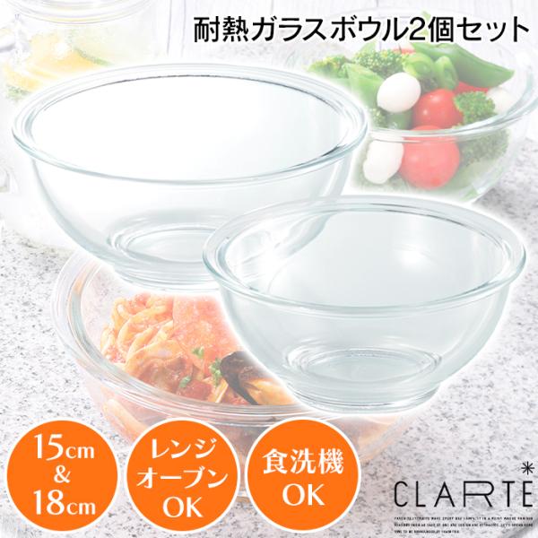 ガラスボウル 耐熱 電子レンジ オーブン 食洗器対応 15cm 18cm 2点セット