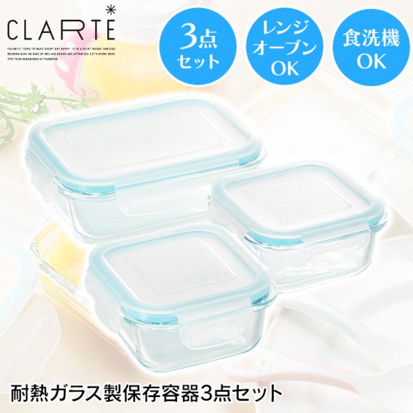 保存容器 長方形 耐熱ガラス レンジ 食洗器対応 密閉 角型 3点セット
