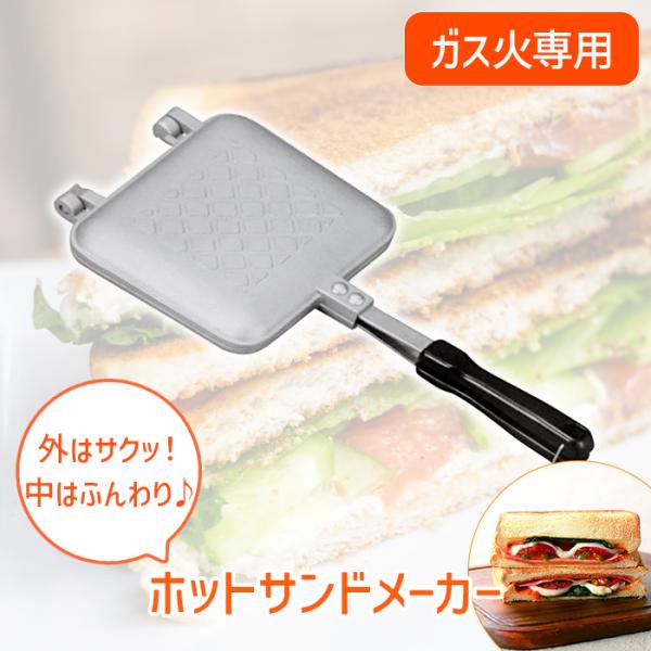 ホットサンドメーカー 直火 ガス火専用 着脱式 両面 ホットサンドプレート 軽量 簡単 アルミ アウトドア