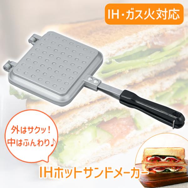 ホットサンドメーカー IH 対応 直火 ガス火 着脱式 両面 ホットサンドプレート 軽量 簡単 アルミ アウトドア