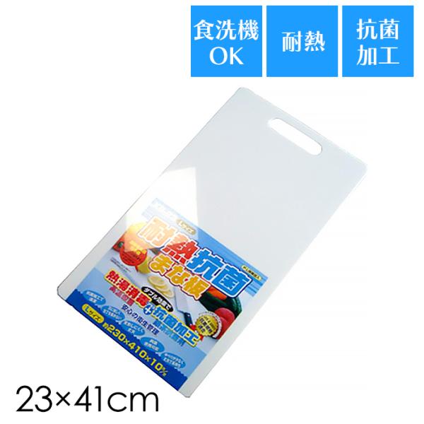 まな板 耐熱 抗菌 23×41cm 食洗機 乾燥機 対応 両面 カッティングボード 抗菌加工 軽量 プラスチック L