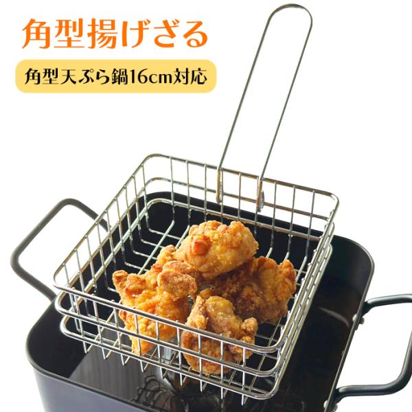 揚げざる 角型 揚げ物 16cm対応 鉄製 角ザル 油切り 湯切り フライバスケット ざる 持ち手付き 天ぷら