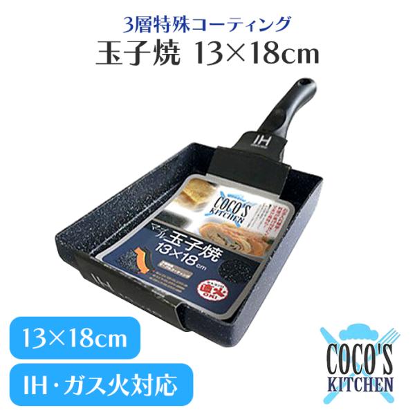 玉子焼き 13×18cm ガス火 IH対応 マーブルコート 卵焼き器 軽量 フッ素加工 アルミ製 玉子焼 エッグパン 朝食