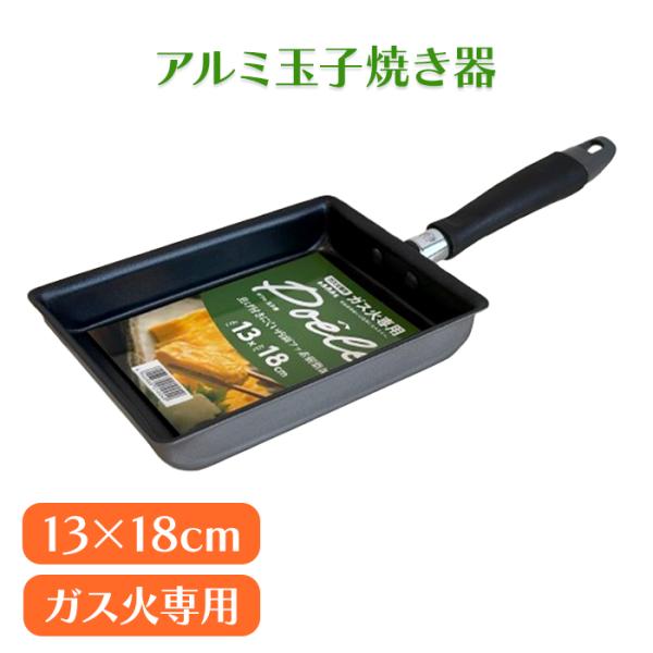 フライパン 卵焼き 13×18cm ガス火専用 フッ素加工 こびりつきにくい 玉子焼き器 アルミ製 軽量 新生活 一人暮らし