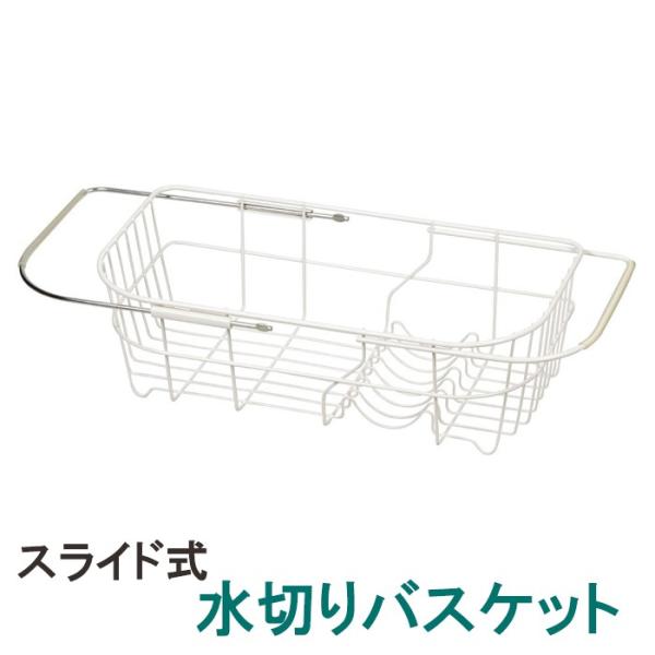 水切りバスケット 水切りかご 伸縮 スライド式 シンク