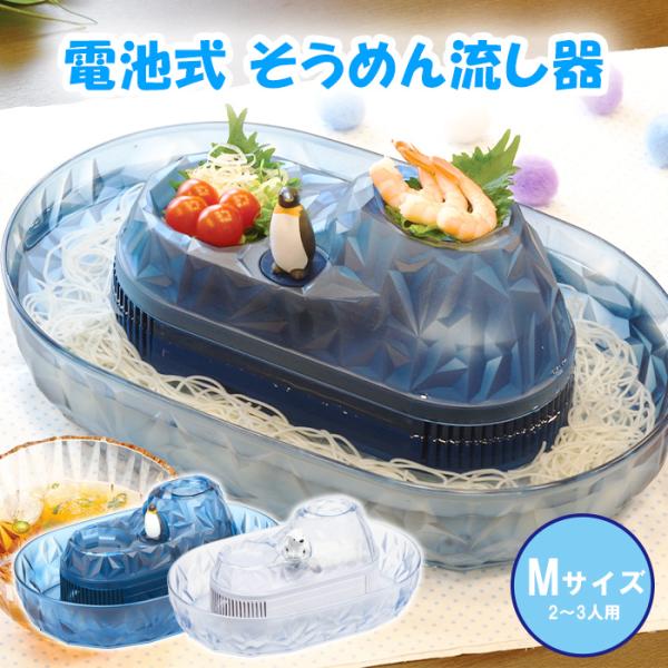 そうめん流し器 流しそうめん器 しろくま ペンギン 電池式