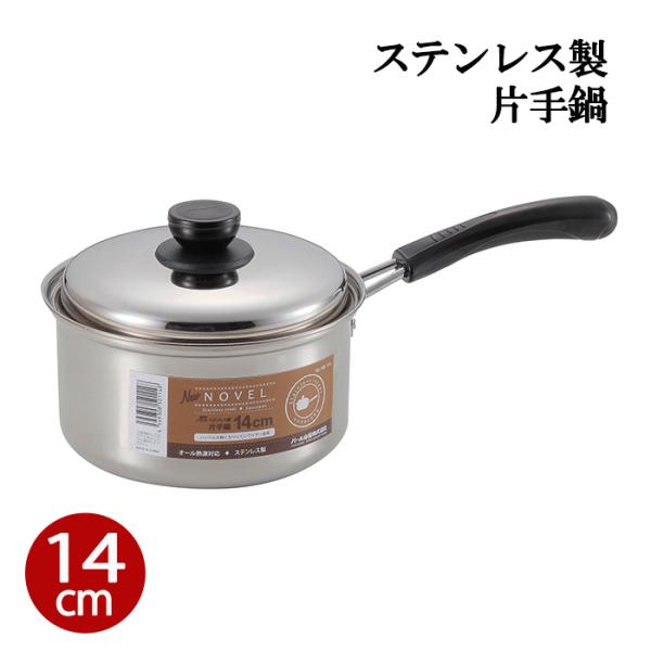 片手鍋 14cm IH対応 ステンレス製 蓋付き