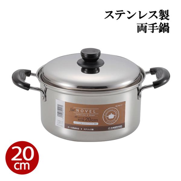 両手鍋 20cm IH対応 ステンレス製 蓋付き