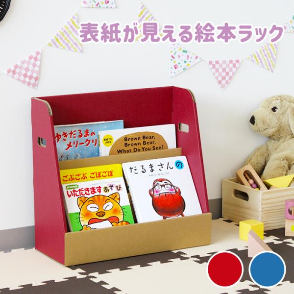 サイズ：約幅40×奥行18×高さ38cm 材質：ダンボール重量：約0.6kg生産国：日本製組立て：お客様組立て備考：・対象年齢：3歳以上（子供用）・手が切れにくいウェーブ加工※本・小物等は付属しません。[キーワード]絵本ラック 本棚 お片付...