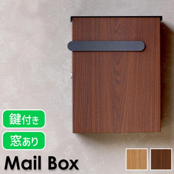 ポスト 郵便ポスト 壁掛けポスト 鍵付き スチール製 木目調 おしゃれ メールボックス 郵便受け