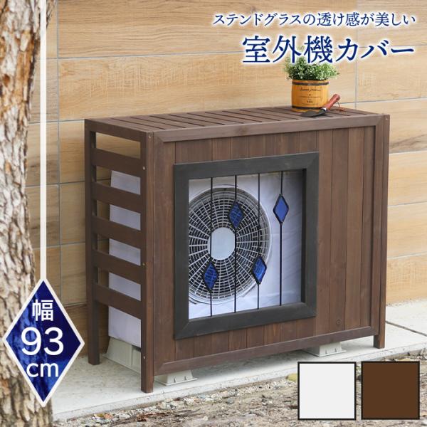 室外機カバー おしゃれ 木製 ステンドグラス 日除け 屋外 エアコン室外機カバー