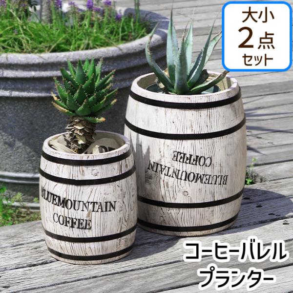 プランター コーヒーバレル おしゃれ 木製 コーヒー樽 木樽 ヴィンテージ風 植木鉢 大小 2個組