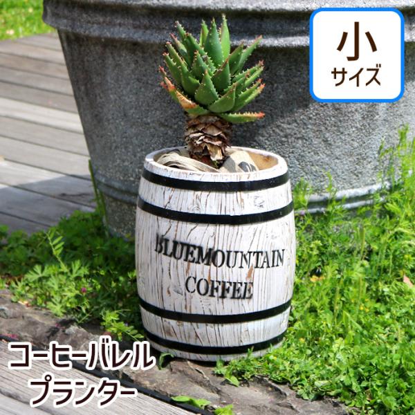 プランター コーヒーバレル おしゃれ 木製 コーヒー樽 木樽 ヴィンテージ風 植木鉢 小 単品