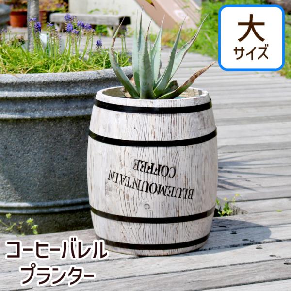 プランター コーヒーバレル おしゃれ 木製 コーヒー樽 木樽 ヴィンテージ風 植木鉢 大 単品