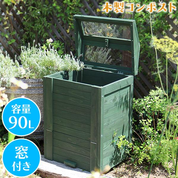 コンポスト 屋外 木製 窓付き 容量90L 家庭用 堆肥 生ごみ処理 土づくり