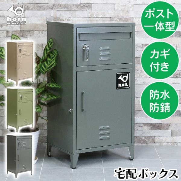 宅配ボックス ポスト 一体型 防水 大容量 宅配BOX 配達ボックス 置き配ボックス 郵便受け 置き型 鍵付き