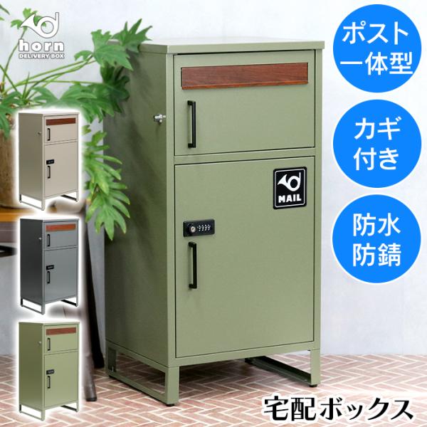 宅配ボックス ポスト 一体型 防水 大容量 宅配BOX 置き配ボックス 配達ボックス 盗難防止 置き型 鍵付き