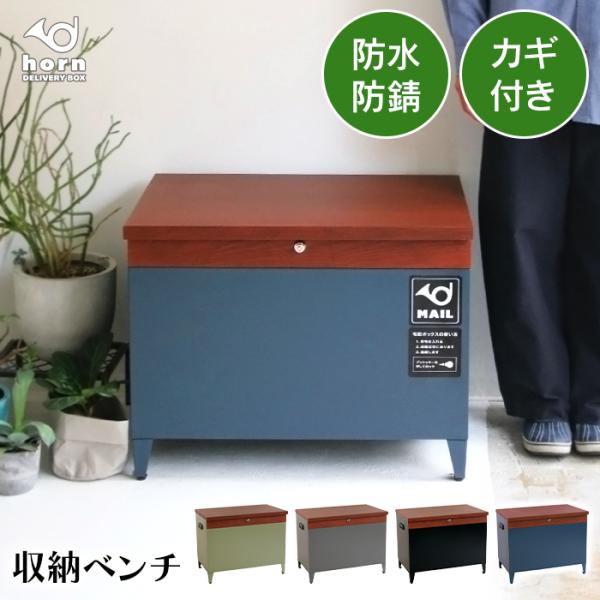 宅配ボックス 宅配BOX 収納ボックス 大容量 収納ベンチ 置き配ボックス おしゃれ 鍵付き 防水