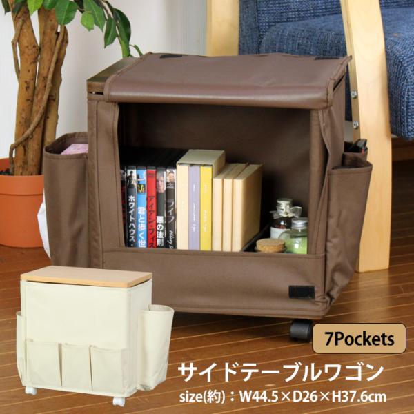 サイドワゴン 便利ワゴン ポケット キャスター付き 木製天板 サイドテーブル 小物収納 新品アウトレット